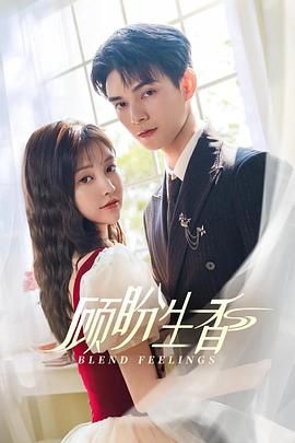 顾盼生香