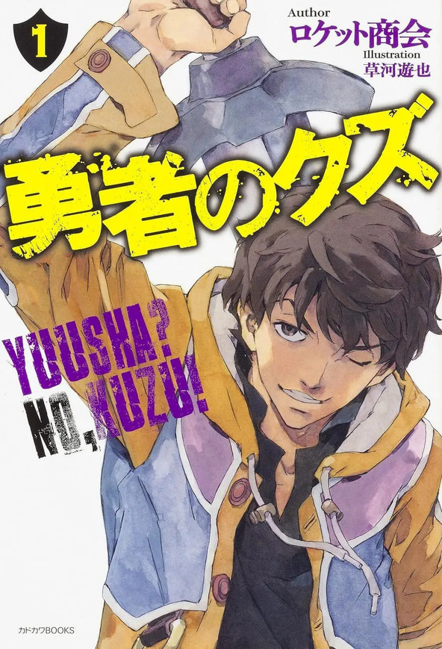 勇者之屑